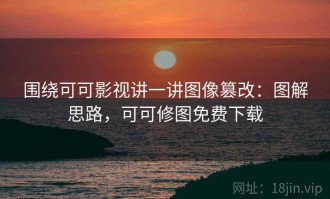 围绕可可影视讲一讲图像篡改：图解思路，可可修图免费下载