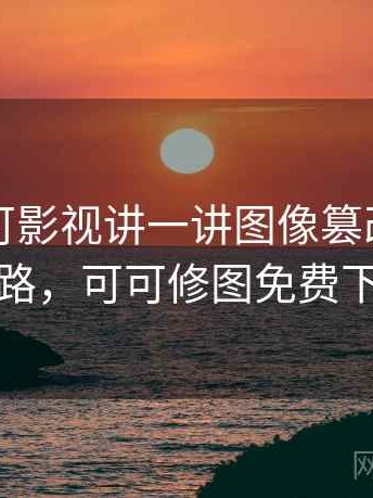 围绕可可影视讲一讲图像篡改：图解思路，可可修图免费下载