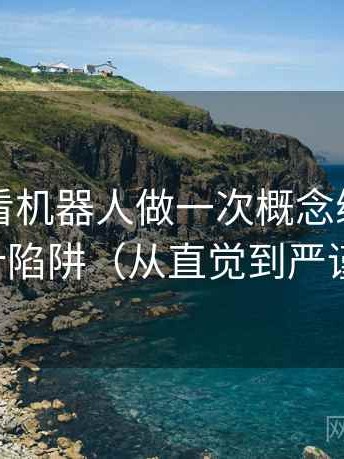 围绕爱看机器人做一次概念练习：主题是统计陷阱（从直觉到严谨的解释）
