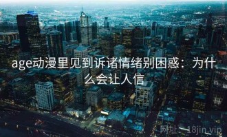 age动漫里见到诉诸情绪别困惑：为什么会让人信