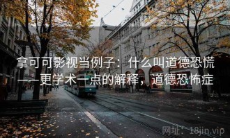 拿可可影视当例子：什么叫道德恐慌——更学术一点的解释，道德恐怖症