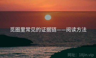 觅圈里常见的证据链——阅读方法
