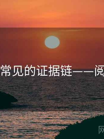 觅圈里常见的证据链——阅读方法