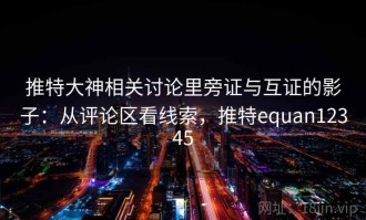 推特大神相关讨论里旁证与互证的影子：从评论区看线索，推特equan12345