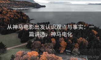 从神马电影出发认识观点与事实：一篇讲透，神马电化