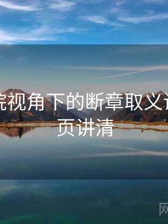 神马影院视角下的断章取义讲解：一页讲清