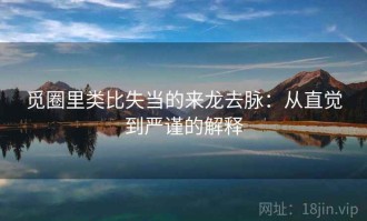 觅圈里类比失当的来龙去脉：从直觉到严谨的解释