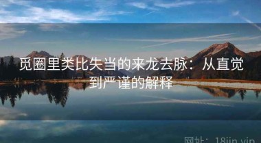 觅圈里类比失当的来龙去脉：从直觉到严谨的解释