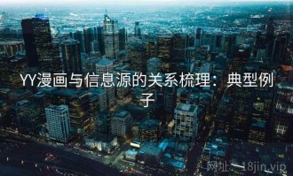 YY漫画与信息源的关系梳理：典型例子