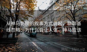 从神马影院的叙事方式说起，聊聊基线忽略：为什么会让人信，神马应该