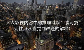 人人影视内容中的推理跳跃：谈可复现性（从直觉到严谨的解释）