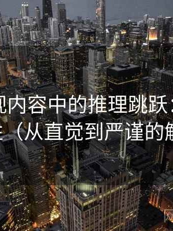 人人影视内容中的推理跳跃：谈可复现性（从直觉到严谨的解释）