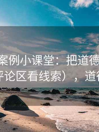 age动漫案例小课堂：把道德恐慌讲清楚（从评论区看线索），道德恐怖症