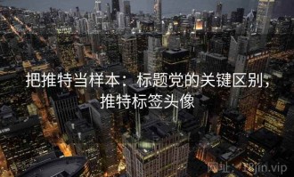 把推特当样本：标题党的关键区别，推特标签头像