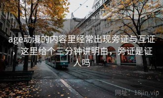 age动漫的内容里经常出现旁证与互证，这里给个三分钟讲明白，旁证是证人吗