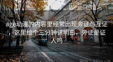 age动漫的内容里经常出现旁证与互证，这里给个三分钟讲明白，旁证是证人吗