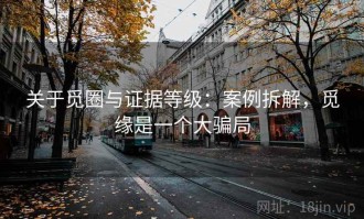关于觅圈与证据等级：案例拆解，觅缘是一个大骗局
