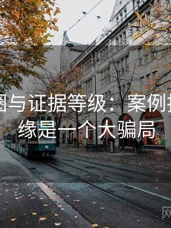 关于觅圈与证据等级：案例拆解，觅缘是一个大骗局