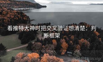 看推特大神时把交叉验证想清楚：判断框架