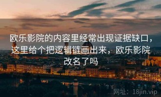 欧乐影院的内容里经常出现证据缺口，这里给个把逻辑链画出来，欧乐影院改名了吗