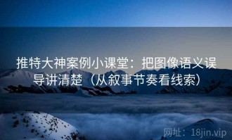 推特大神案例小课堂：把图像语义误导讲清楚（从叙事节奏看线索）