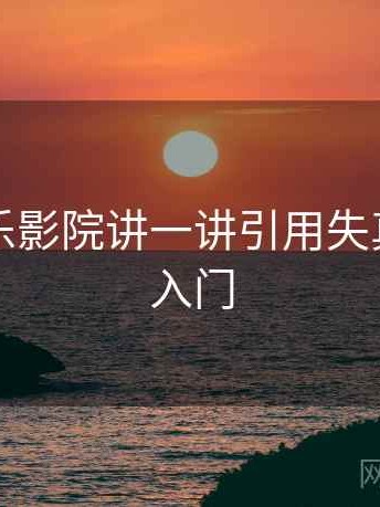 围绕欧乐影院讲一讲引用失真：概念入门