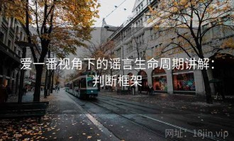 爱一番视角下的谣言生命周期讲解：判断框架