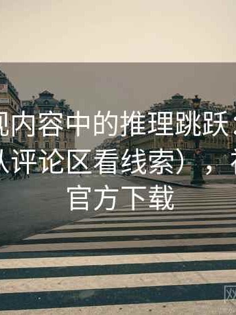 神马影视内容中的推理跳跃：谈类比失当（从评论区看线索），神马追剧官方下载