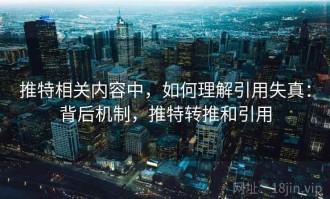 推特相关内容中，如何理解引用失真：背后机制，推特转推和引用