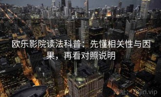 欧乐影院读法科普：先懂相关性与因果，再看对照说明