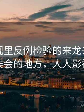 人人影视里反例检验的来龙去脉：最容易误会的地方，人人影视分裂