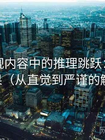 星空影视内容中的推理跳跃：谈阴影因果（从直觉到严谨的解释）