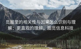 觅圈里的相关性与因果怎么识别与理解：更直观的理解，圈觅信息科技