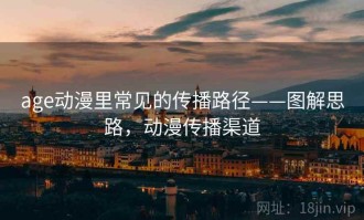 age动漫里常见的传播路径——图解思路，动漫传播渠道