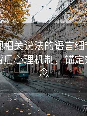 星空影视相关说法的语言细节：锚定效应的背后心理机制，锚定效应的概念