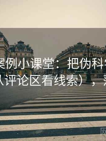 菠萝TV案例小课堂：把伪科学话术讲清楚（从评论区看线索），菠萝科普