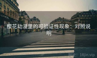樱花动漫里的可验证性现象：对照说明