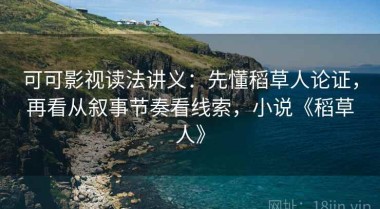可可影视读法讲义：先懂稻草人论证，再看从叙事节奏看线索，小说《稻草人》