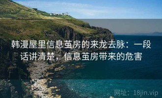 韩漫屋里信息茧房的来龙去脉：一段话讲清楚，信息茧房带来的危害