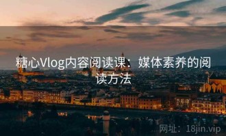 糖心Vlog内容阅读课：媒体素养的阅读方法