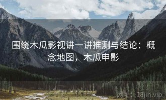 围绕木瓜影视讲一讲推测与结论：概念地图，木瓜申影