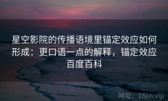 星空影院的传播语境里锚定效应如何形成：更口语一点的解释，锚定效应百度百科
