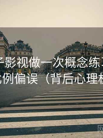 围绕柚子影视做一次概念练习：主题是比例偏误（背后心理机制）