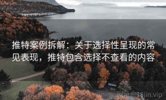 推特案例拆解：关于选择性呈现的常见表现，推特包含选择不查看的内容