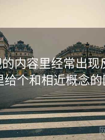 可可影视的内容里经常出现反例检验，这里给个和相近概念的区别