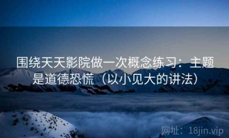围绕天天影院做一次概念练习：主题是道德恐慌（以小见大的讲法）