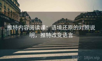 推特内容阅读课：语境还原的对照说明，推特改变语言