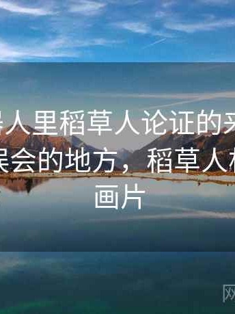 爱看机器人里稻草人论证的来龙去脉：最容易误会的地方，稻草人机器人动画片