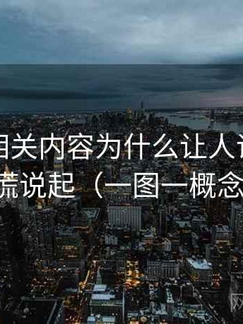 黑料网相关内容为什么让人误判：从道德恐慌说起（一图一概念的讲法）