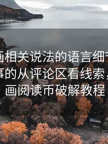 香蕉漫画相关说法的语言细节：二元对立叙事的从评论区看线索，香蕉漫画阅读币破解教程